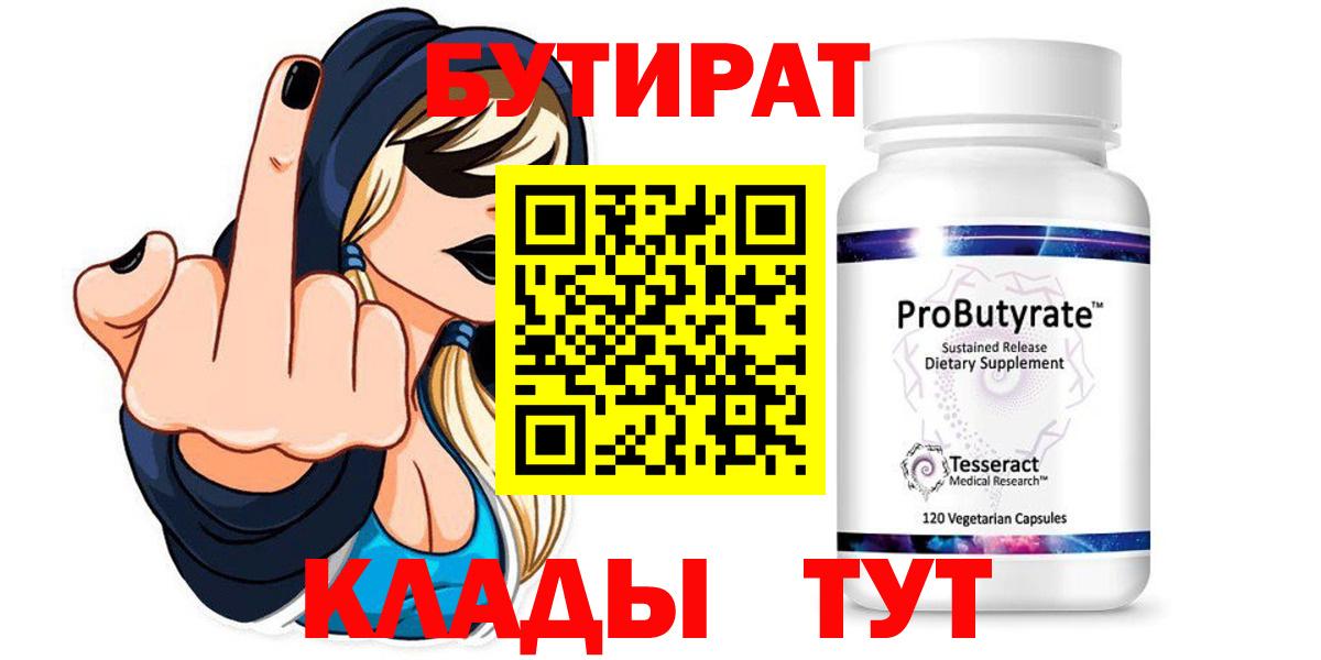 БУТИРАТ Butirat Тутаев