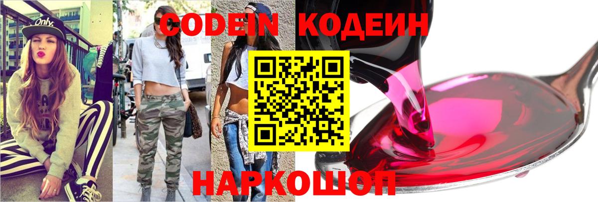 Кодеин напиток Lean (лин)  Вход с VPN  Codein Purple Drank  Тутаев 